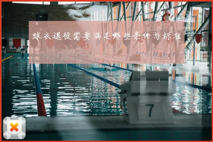 球衣退役需要满足哪些条件与标准