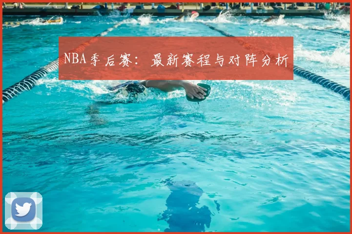 NBA季后赛：最新赛程与对阵分析