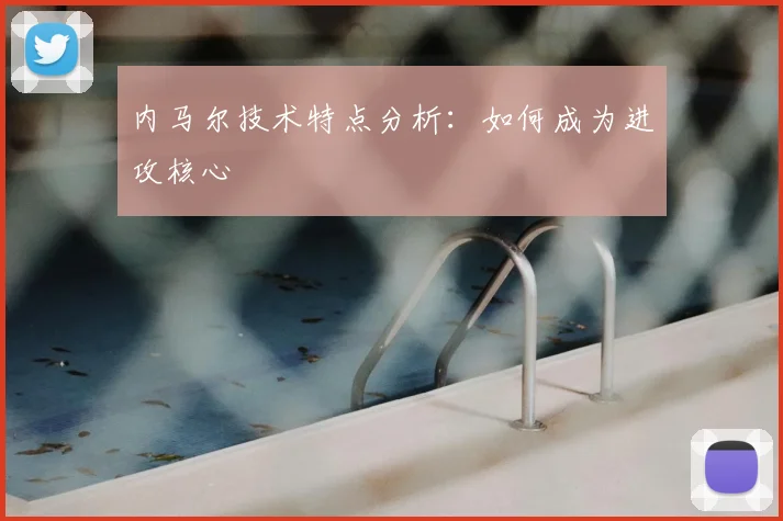 内马尔技术特点分析：如何成为进攻核心