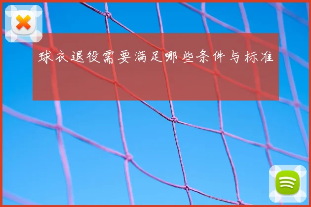 球衣退役需要满足哪些条件与标准