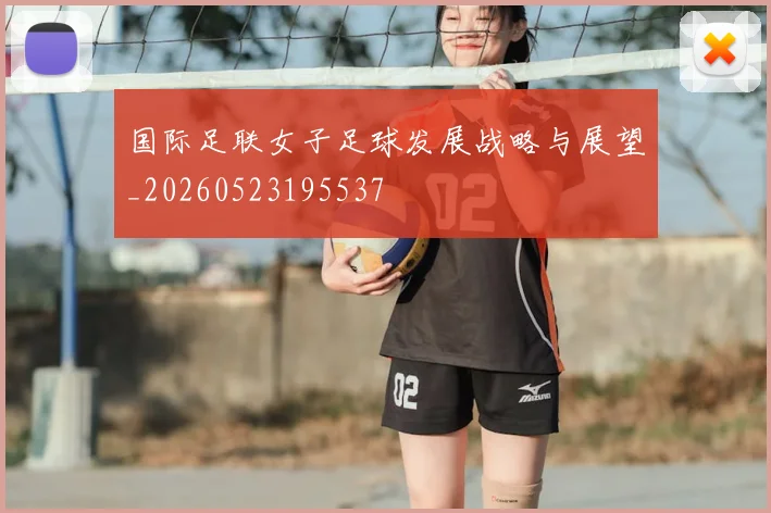 国际足联女子足球发展战略与展望_20260523195537