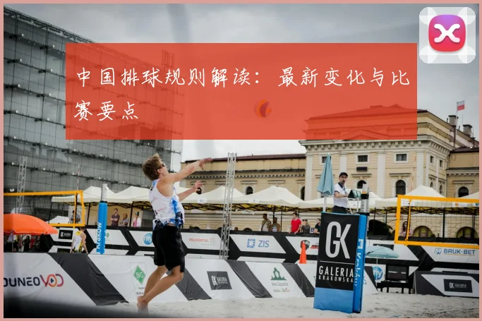 中国排球规则解读：最新变化与比赛要点