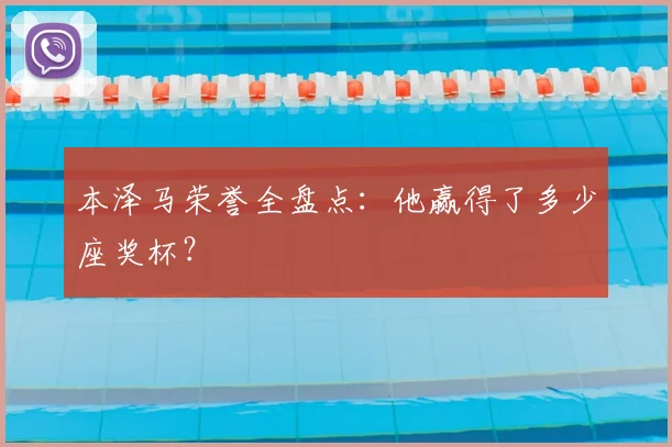 本泽马荣誉全盘点:他赢得了多少座奖杯?