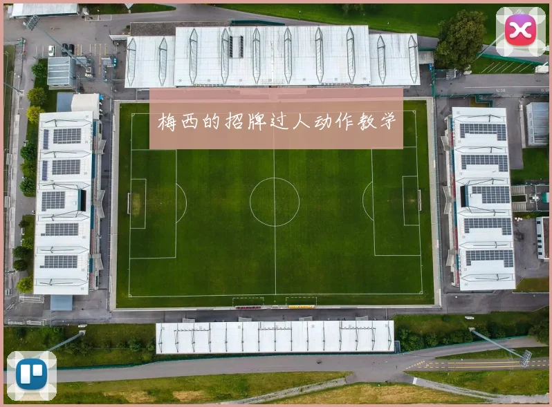 梅西的招牌过人动作教学