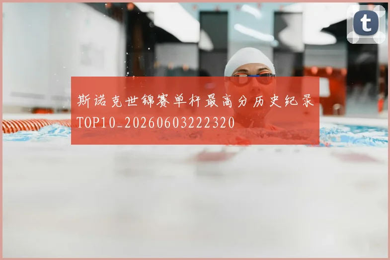 斯诺克世锦赛单杆最高分历史纪录TOP10_20260603222320