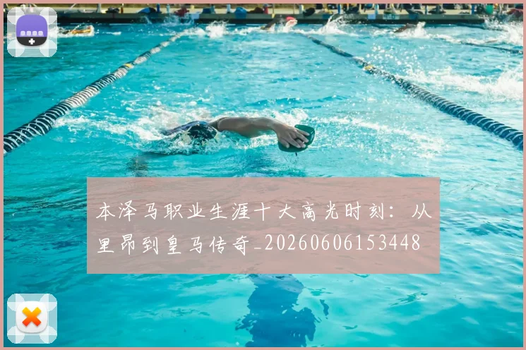 本泽马职业生涯十大高光时刻：从里昂到皇马传奇_20260606153448
