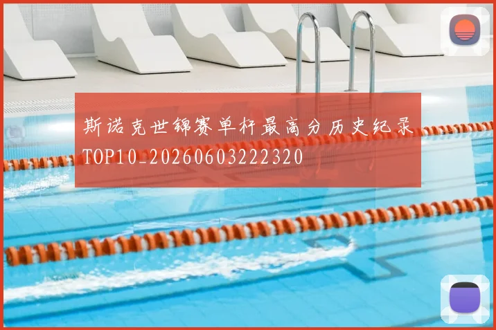 斯诺克世锦赛单杆最高分历史纪录TOP10_20260603222320